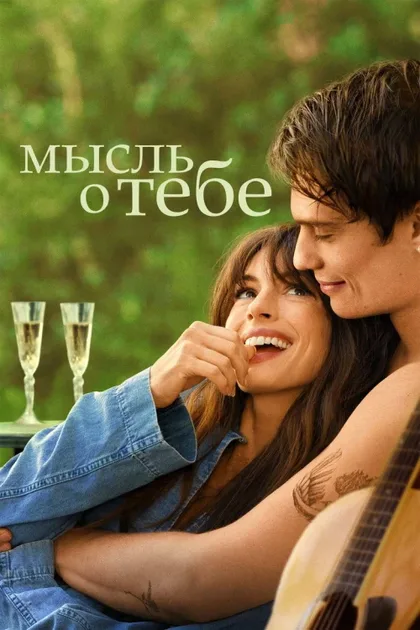 Фильм Мысль о тебе (2024)