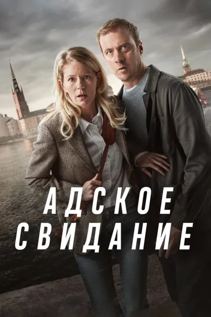 Фильм Стокгольм в темноте (2024)