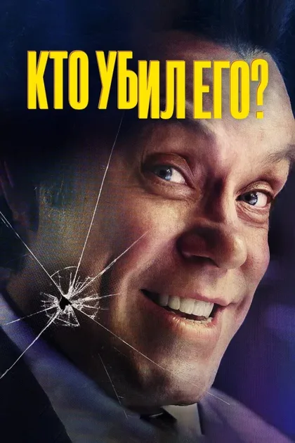 Фильм Кто его убил? (2024)