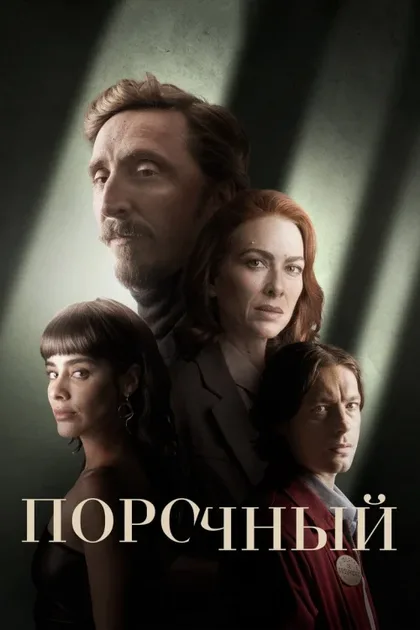 Фильм Порочный (2024)