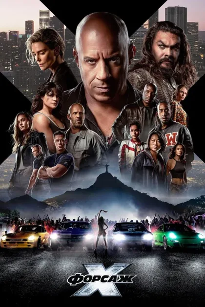Фильм Форсаж 10 (2023)