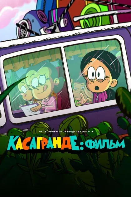 Фильм Касагранде: Фильм (2024)