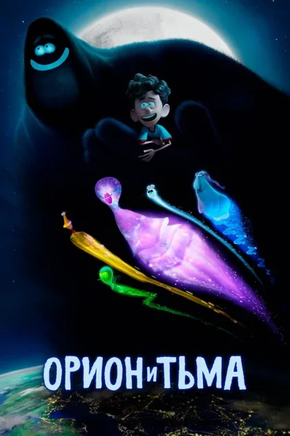 Фильм Орион и Тьма (2024)