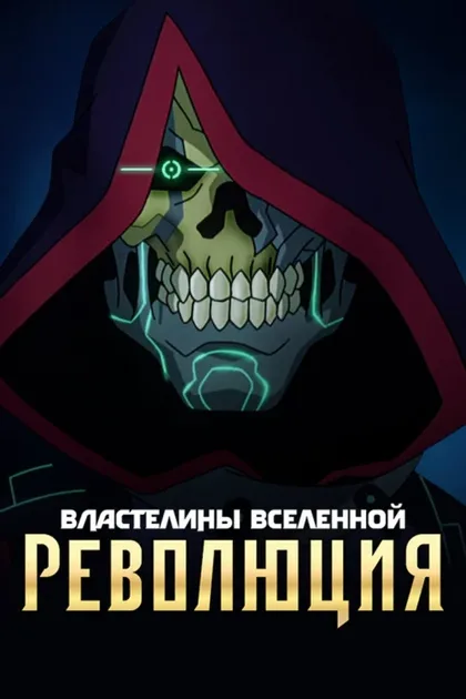 Фильм Властелины вселенной: Революция (2024)