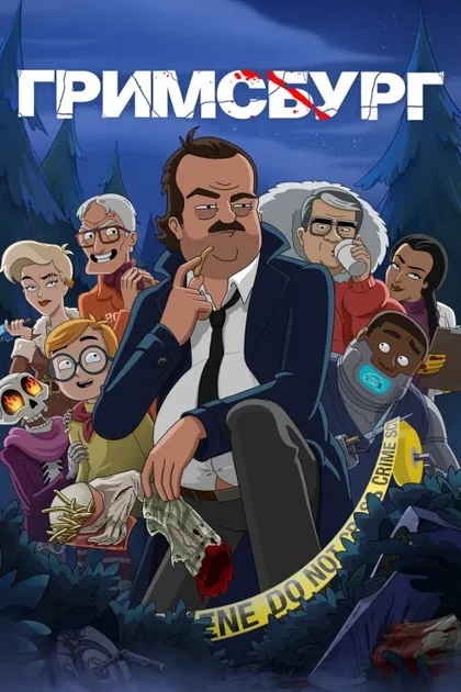 Фильм Гримсбург (2024)