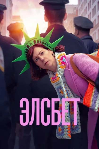 Фильм Элсбет (2024)