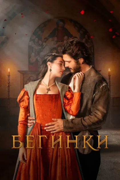 Фильм Бегинки (2023)