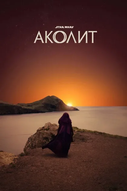 Фильм Аколит (2024)