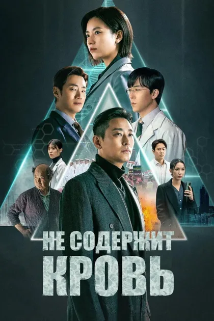 Фильм Не содержит кровь (2024)