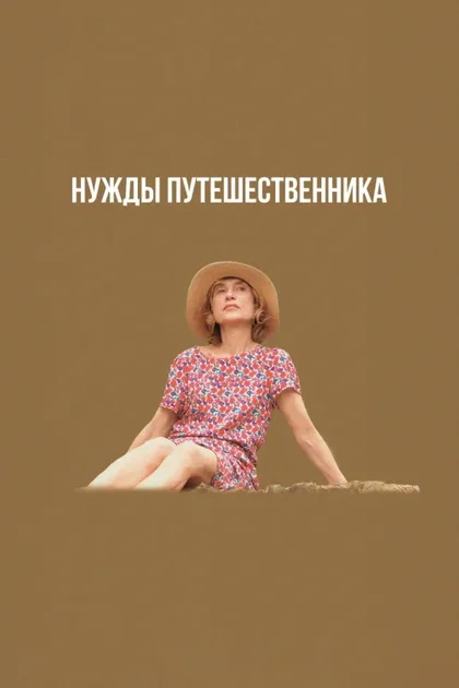 Фильм Нужды путешественника (2024)