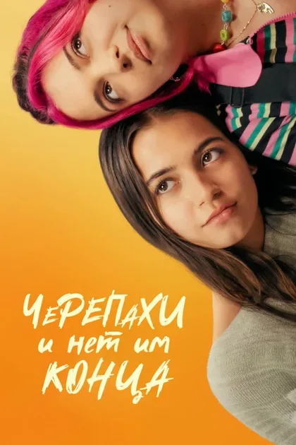 Фильм Черепахи – и нет им конца (2024)