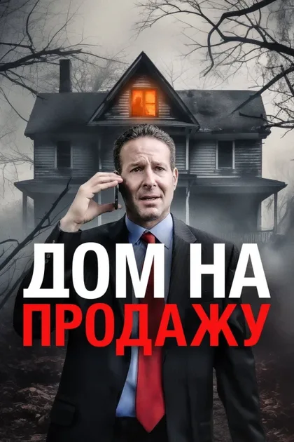 Фильм Дом на продажу (2024)