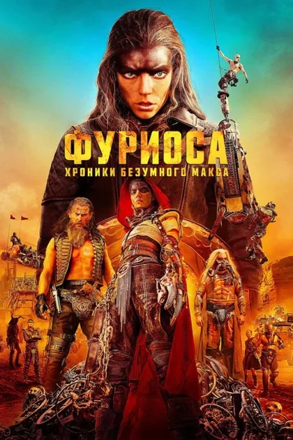 Фильм Фуриоса: Хроники Безумного Макса (2024)