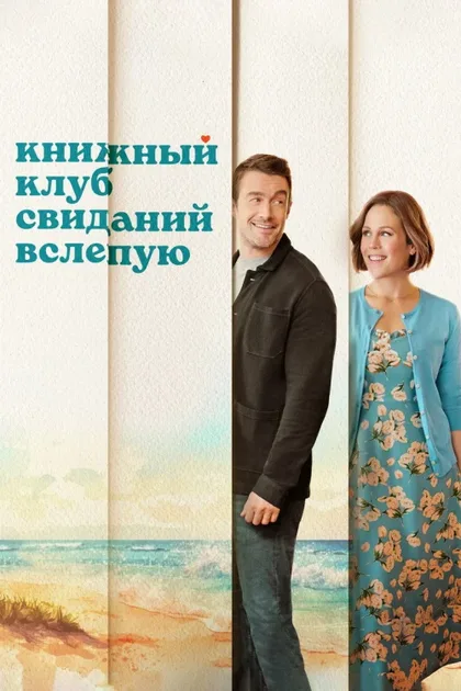 Фильм Книжный клуб свиданий вслепую (2024)