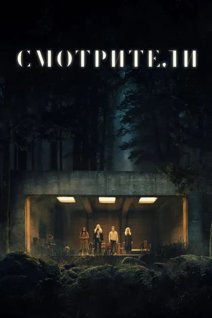 Фильм Смотрители (2024)