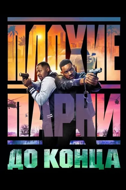 Фильм Плохие парни до конца 4 (2024)