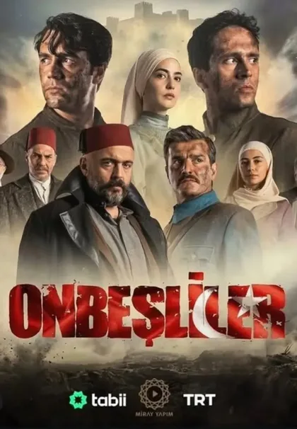 Фильм Пятнадцатые (2026)