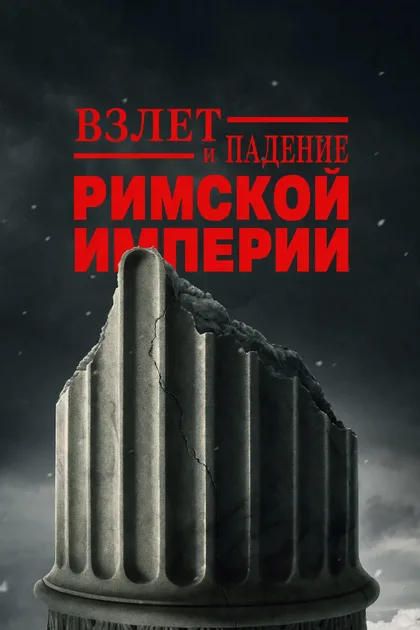 Фильм Взлет и падение Римской империи (2026)