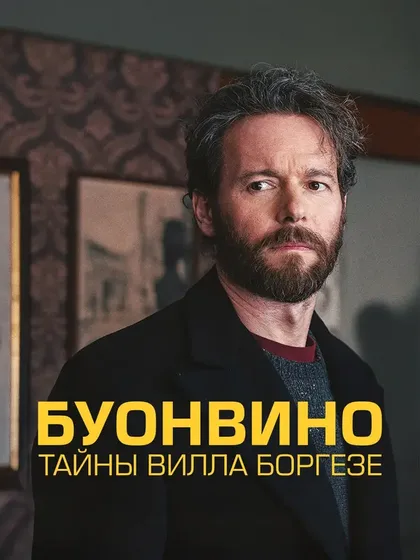 Фильм Буонвино - Тайны Вилла Боргезе (2026)