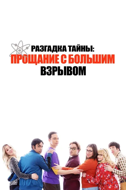 Фильм Разгадка тайны: Прощание с Большим Взрывом (2019)