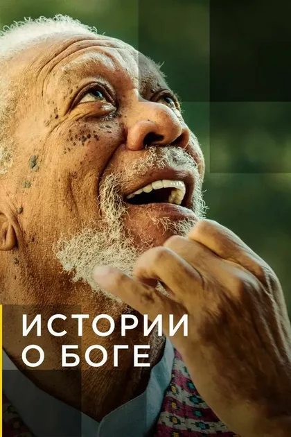Фильм Истории о Боге с Морганом Фриманом (2016)