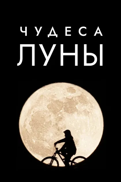 Фильм Чудеса Луны (2018)
