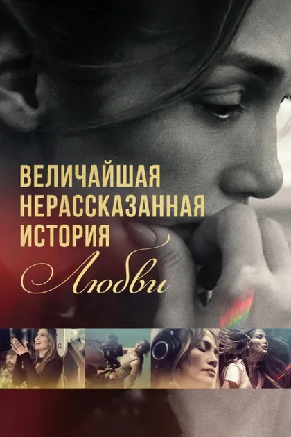 Фильм The Greatest Love Story Never Told (2024)