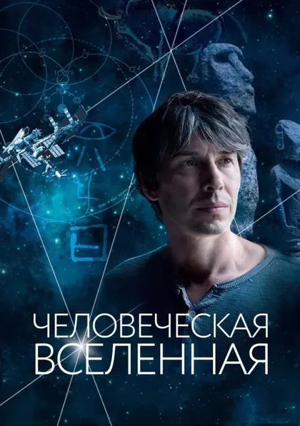 Фильм Человеческая Вселенная (2014)