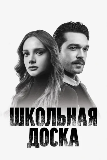 Фильм Школьная доска (2026)
