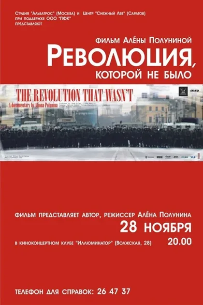 Фильм Революция, которой не было (2008)
