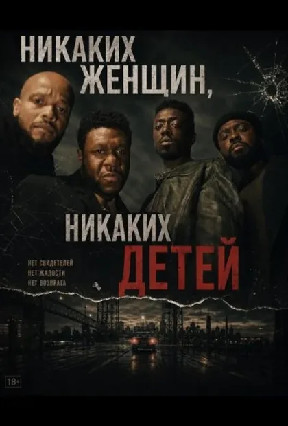 Фильм Никаких женщин, никаких детей (2026)