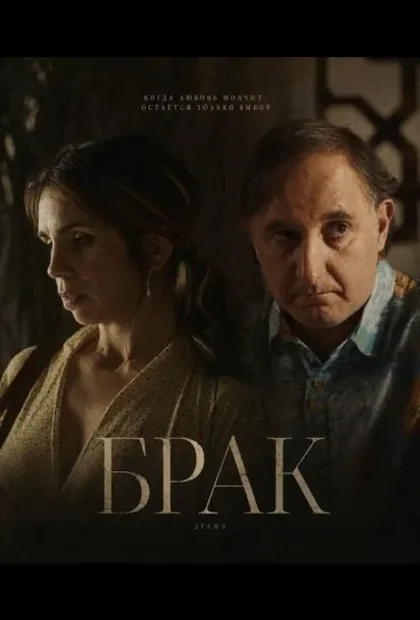 Фильм Брак (2026)