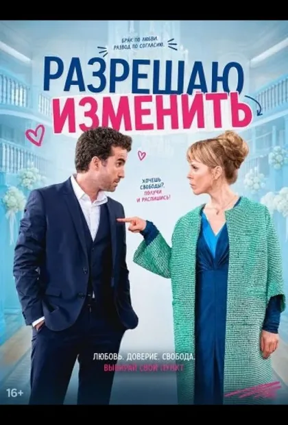 Фильм Разрешаю изменить (2026)