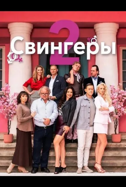 Фильм Свингеры 2 (2026)