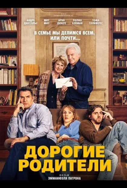 Фильм Дорогие родители (2026)