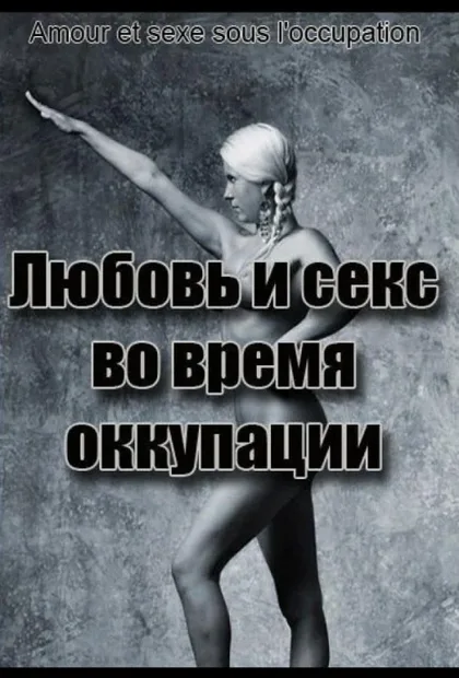 Фильм Любовь во время оккупации (2011)