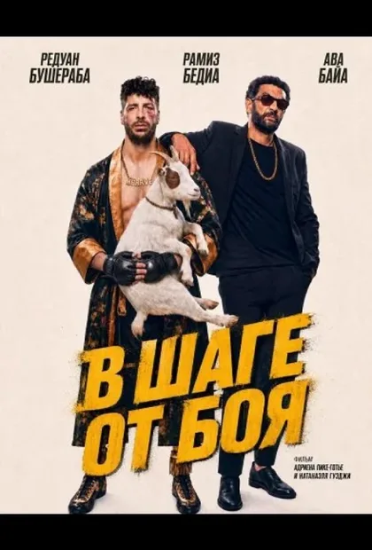 Фильм В шаге от боя (2026)