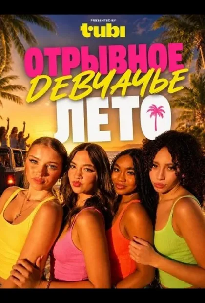 Фильм Отрывное девчачье лето (2026)