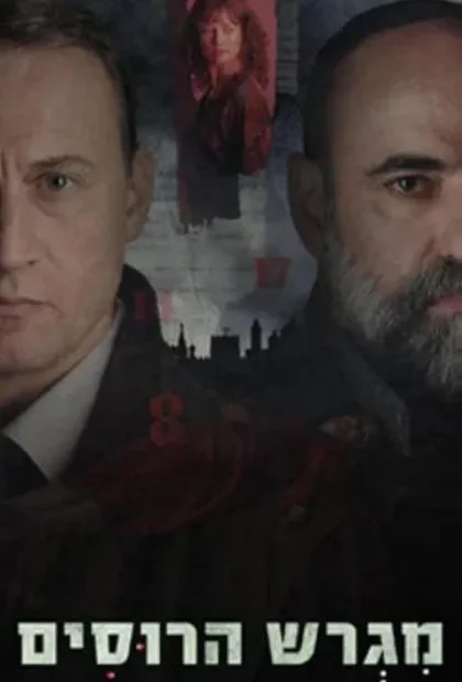 Фильм Русское подворье (2025)