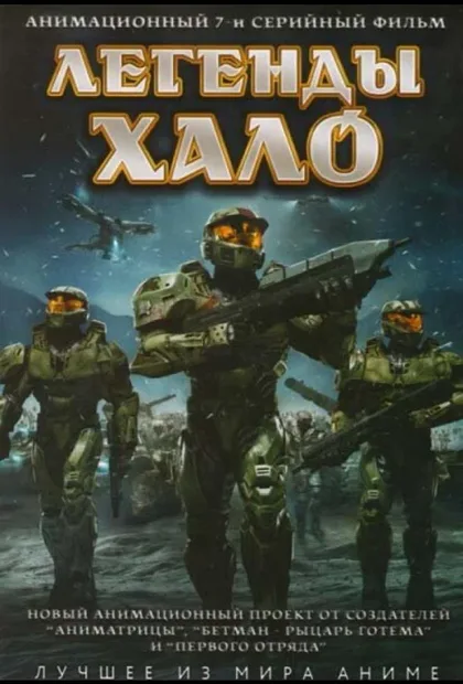 Фильм Легенды Halo (2010)