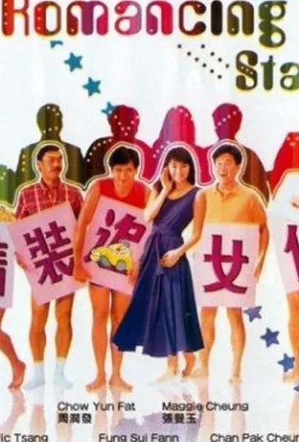 Фильм Звезда романтики (1987)