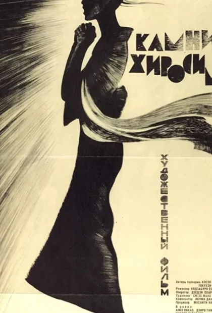 Фильм Камни Хиросимы (1962)