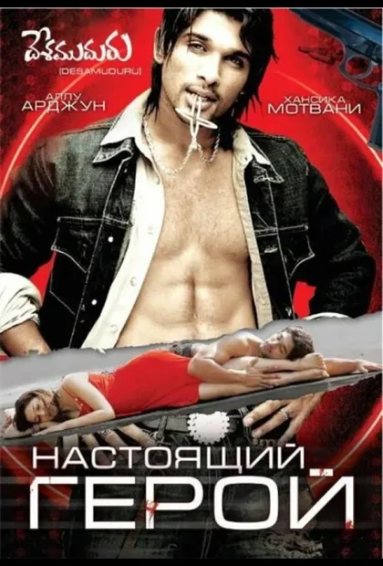 Фильм Настоящий герой (2007)