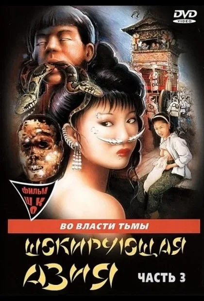Фильм Шокирующая Азия 3 (1996)