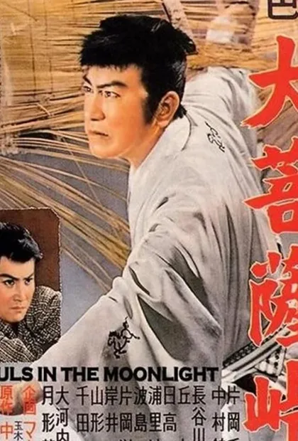 Фильм Перевал Дайбосацу (1957)