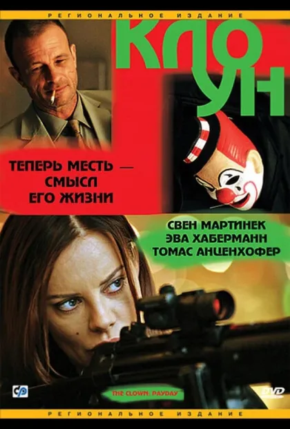 Фильм Клоун (2005)