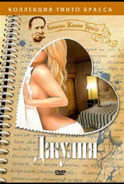 Фильм Джулия (1999)