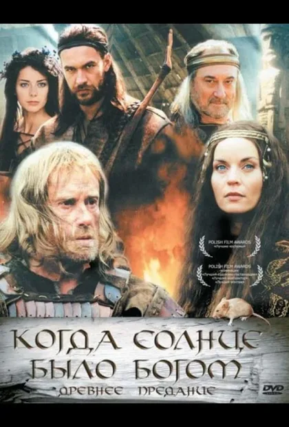 Фильм Старое предание. Когда солнце было богом (2003)