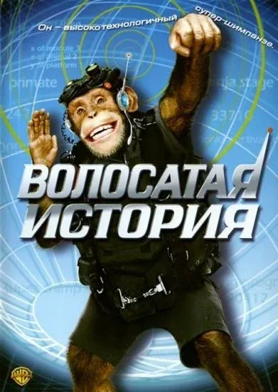 Фильм Волосатая история (2004)