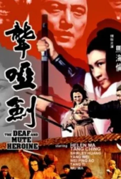 Фильм Глухонемая героиня (1971)